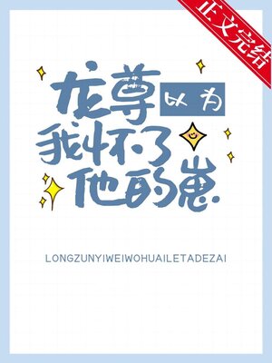 cover image of 龙尊以为我怀了他的崽